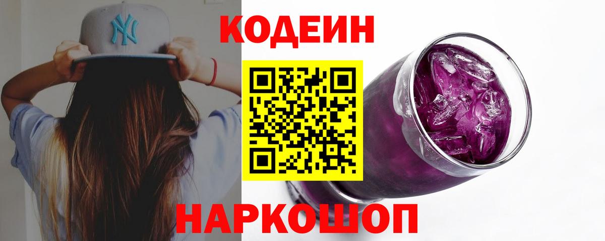 Codein напиток Lean (лин) Лабинск